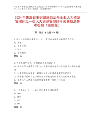 2024年青海省玉树藏族自治州企业人力资源管理师之一级人力资源管理师考试真题及参考答案（完整版）