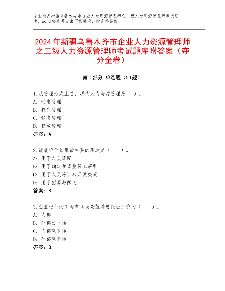 2024年新疆乌鲁木齐市企业人力资源管理师之二级人力资源管理师考试题库附答案（夺分金卷）_第1页