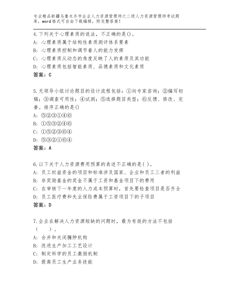 2024年新疆乌鲁木齐市企业人力资源管理师之二级人力资源管理师考试题库附答案（夺分金卷）_第2页