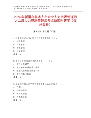 2024年新疆乌鲁木齐市企业人力资源管理师之二级人力资源管理师考试题库附答案（夺分金卷）