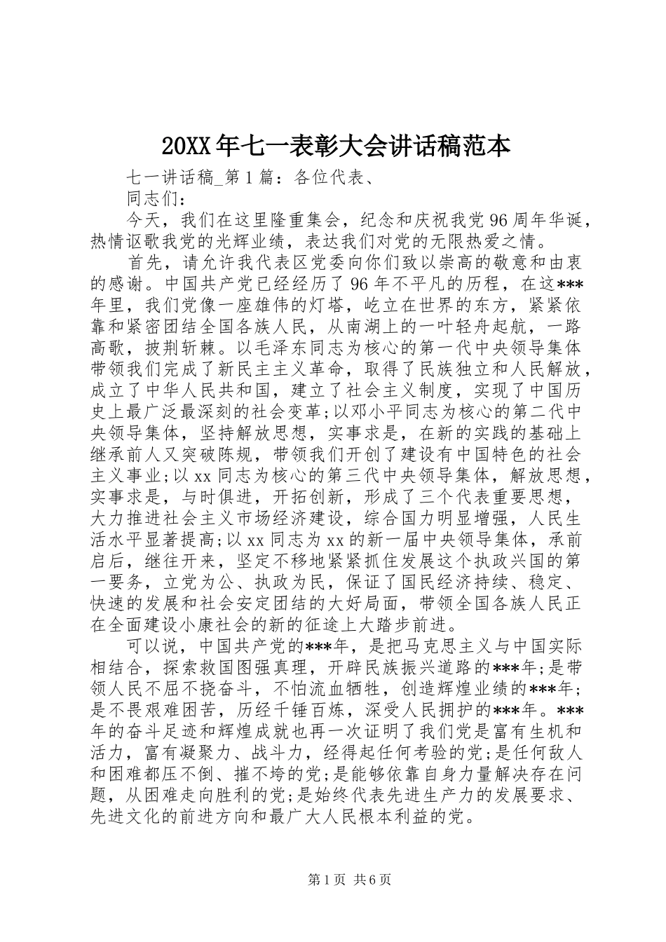 20XX年七一表彰大会讲话发言稿范本_第1页