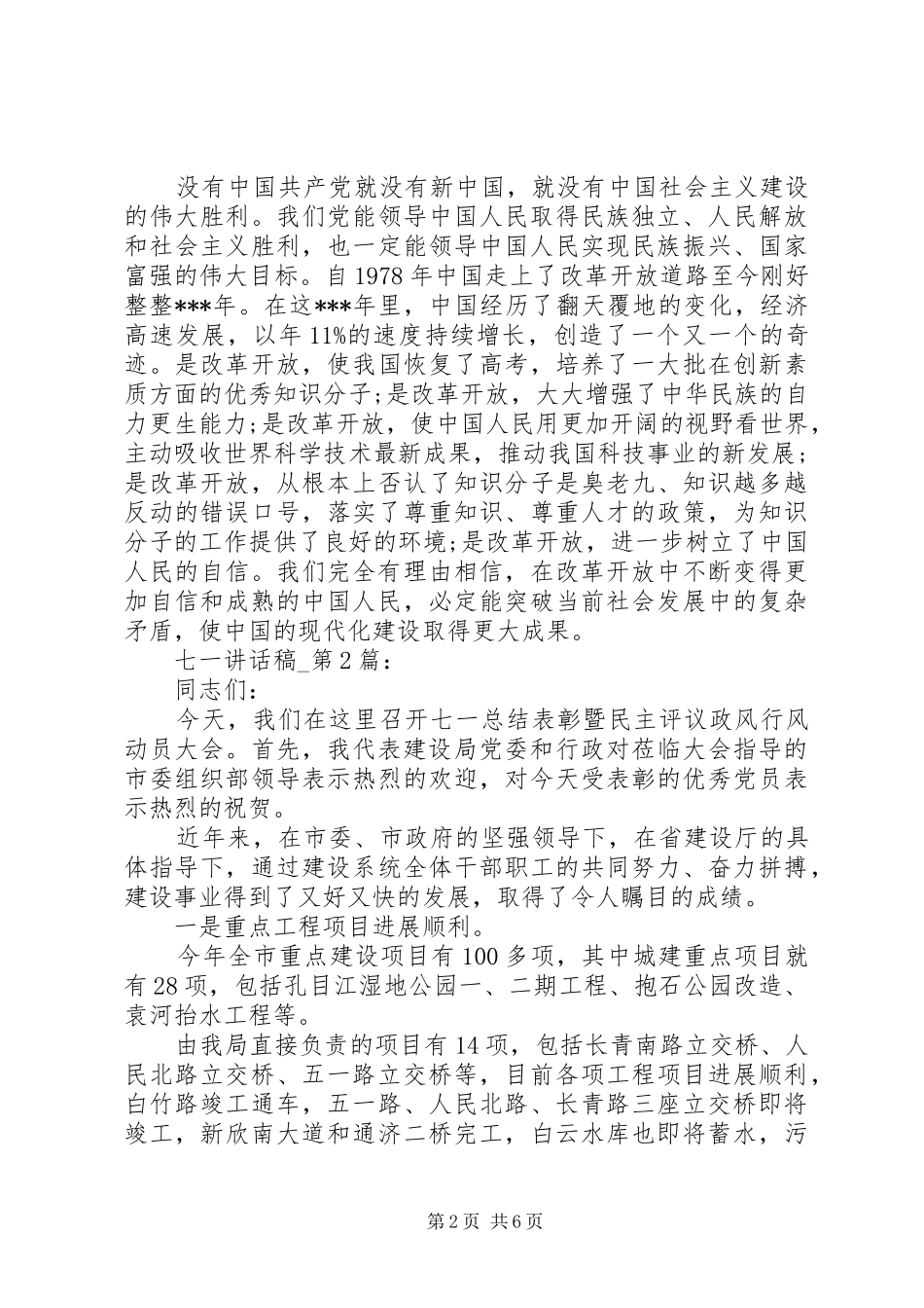 20XX年七一表彰大会讲话发言稿范本_第2页