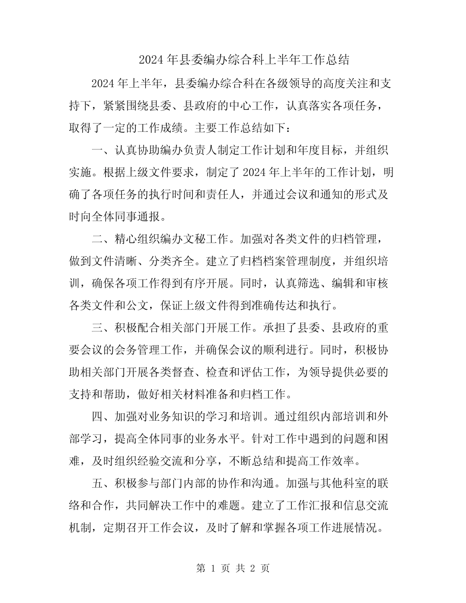 2024年县委编办综合科上半年工作总结 _第1页