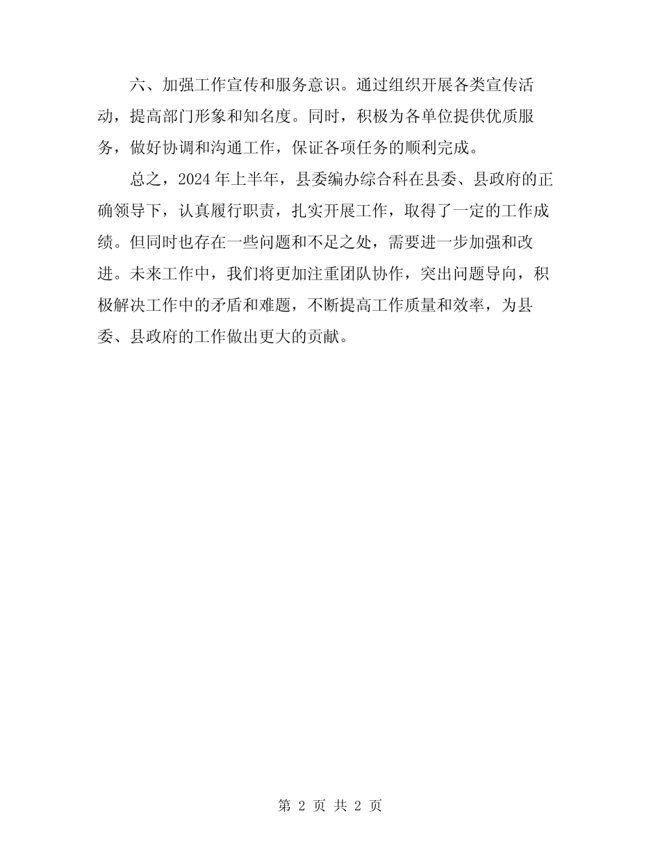 2024年县委编办综合科上半年工作总结 _第2页