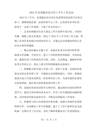 2024年县委编办综合科上半年工作总结 