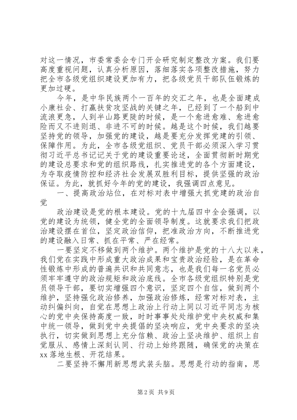 在市委党的建设工作领导小组会议上讲话发言稿范文_第2页