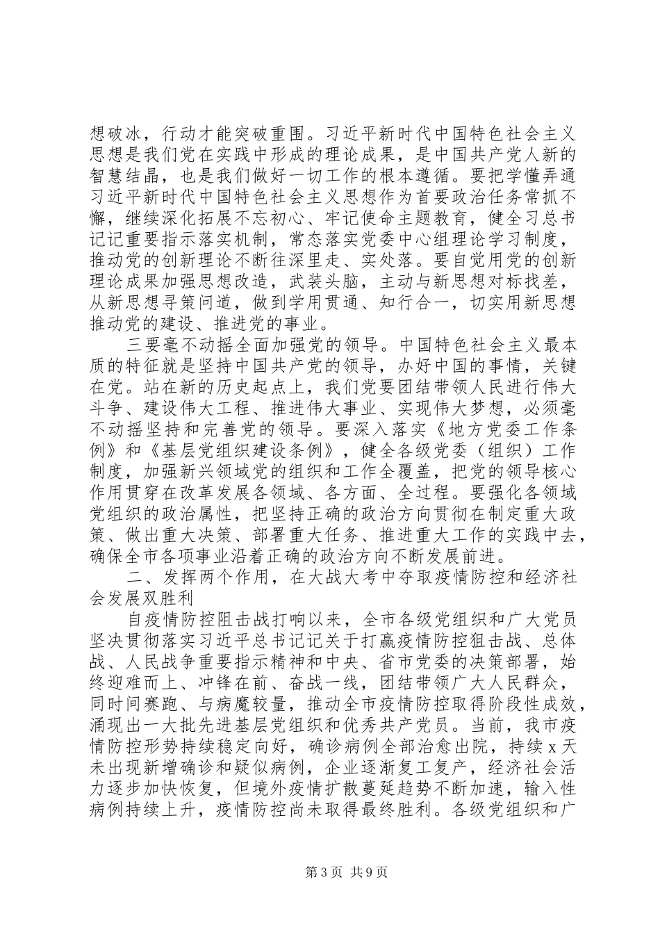 在市委党的建设工作领导小组会议上讲话发言稿范文_第3页
