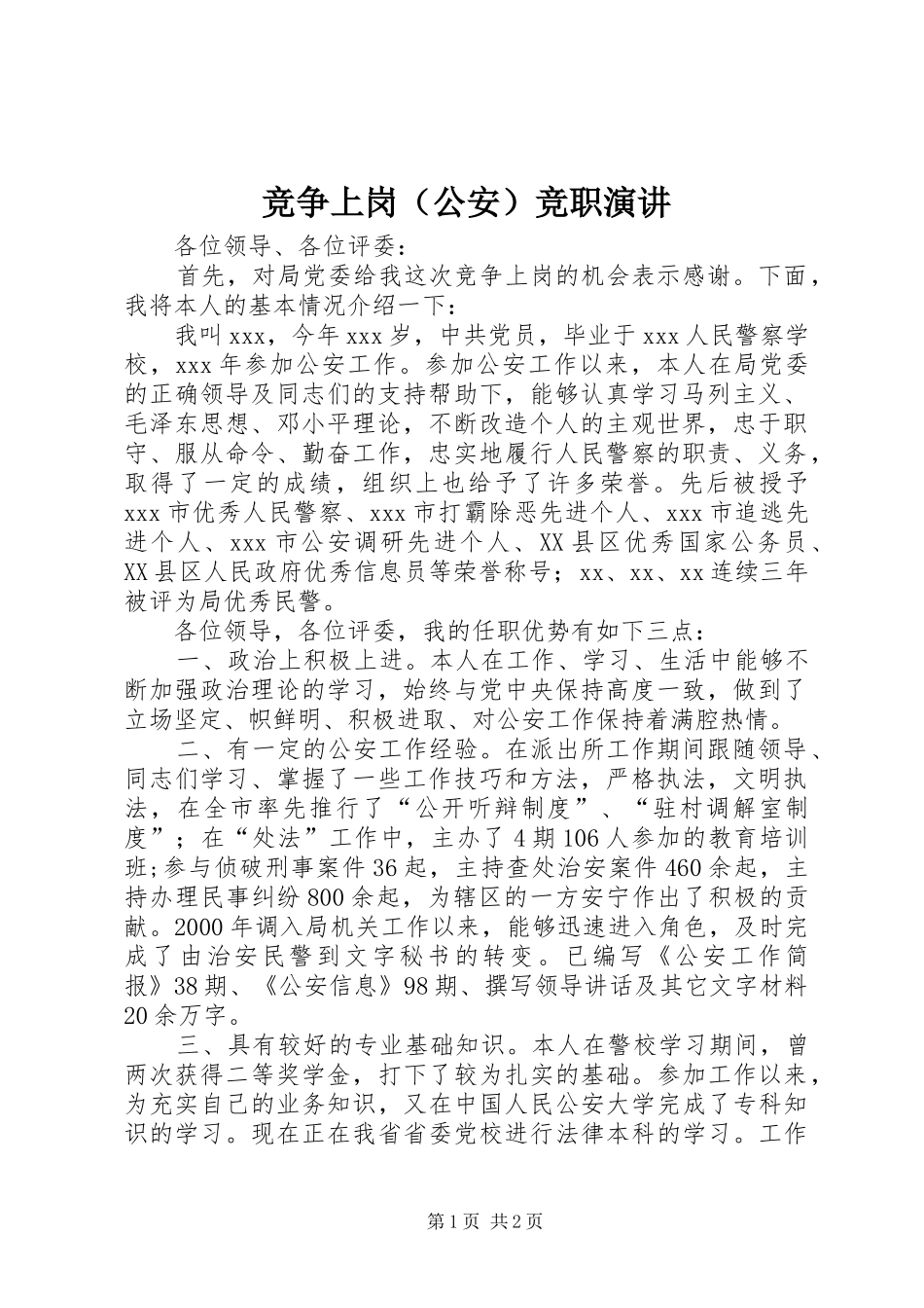 竞争上岗（公安）竞职演讲稿_第1页