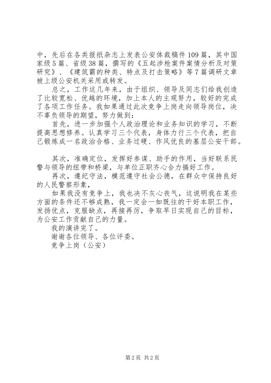 竞争上岗（公安）竞职演讲稿_第2页