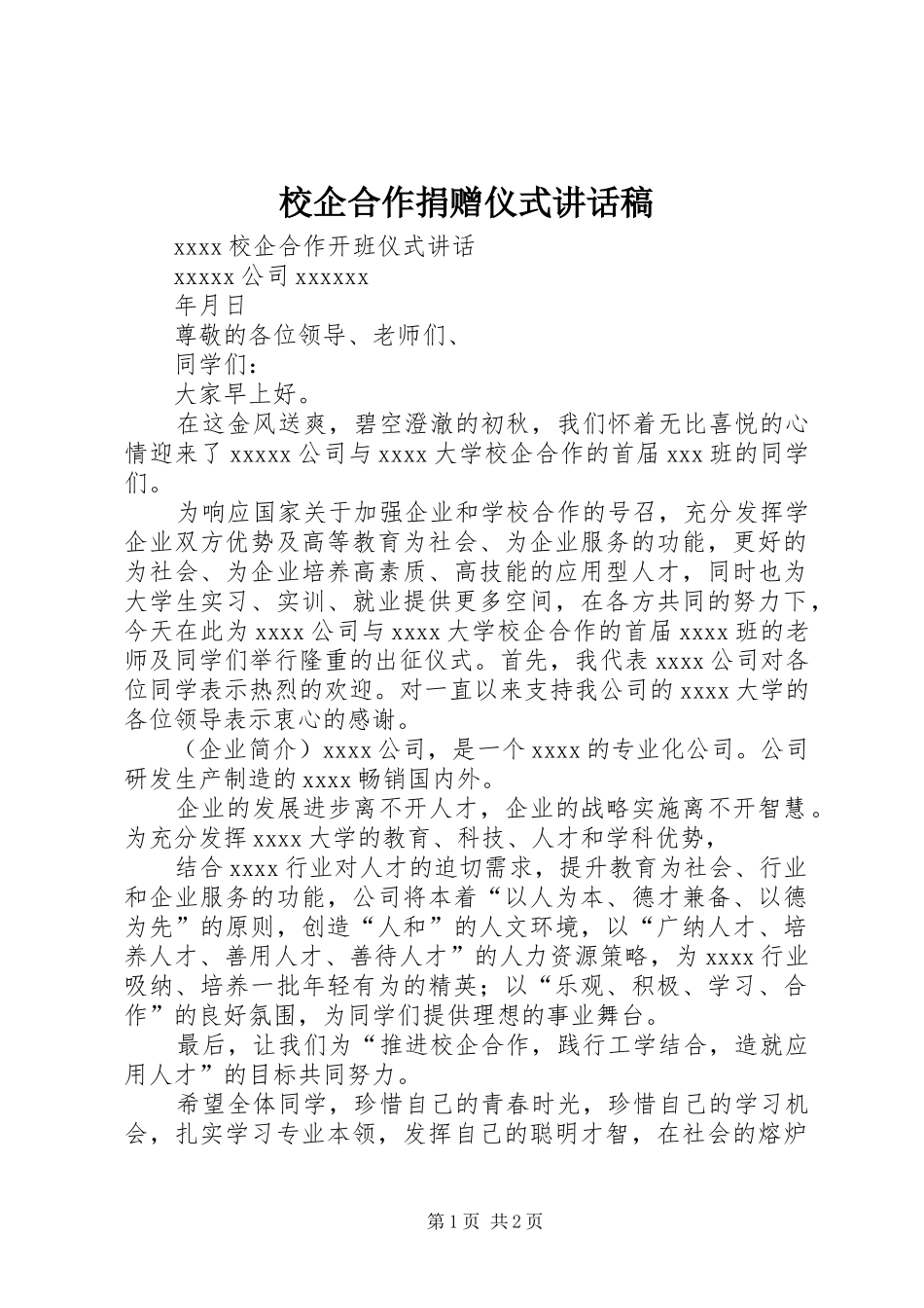 校企合作捐赠仪式讲话发言稿_第1页