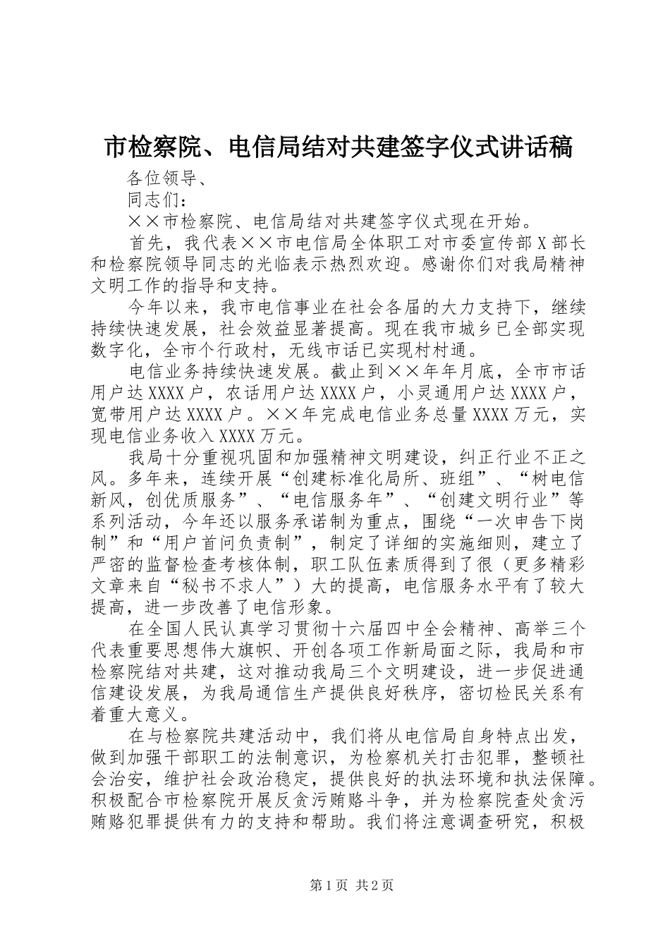 市检察院、电信局结对共建签字仪式讲话发言稿_第1页