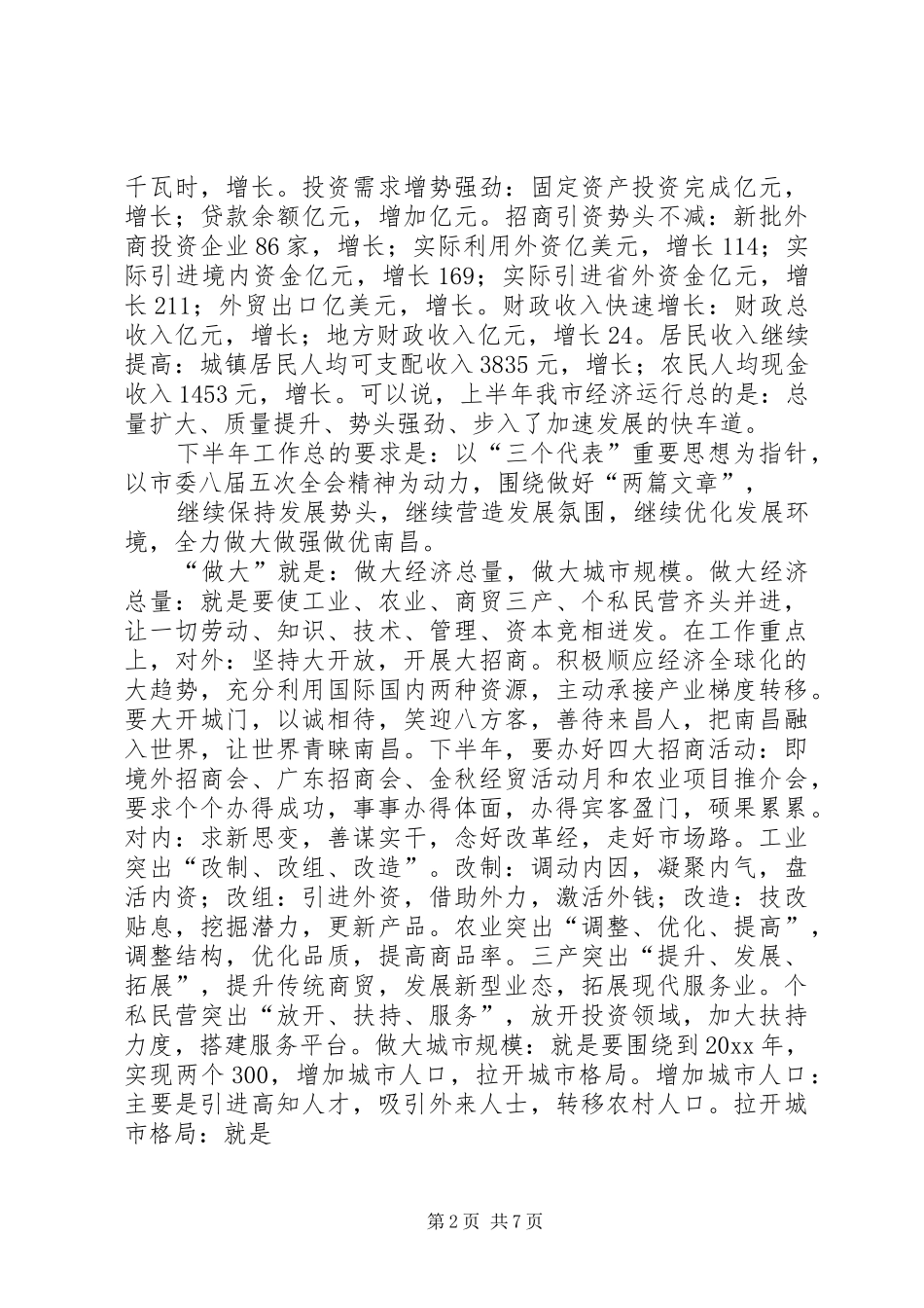 市长在市委常委会上的讲话发言稿_第2页