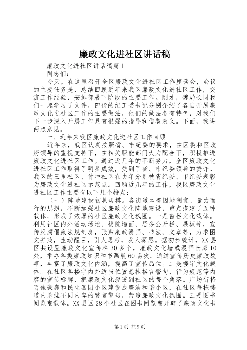 廉政文化进社区讲话发言稿_第1页