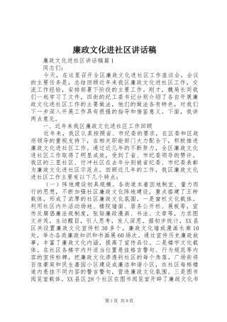 廉政文化进社区讲话发言稿