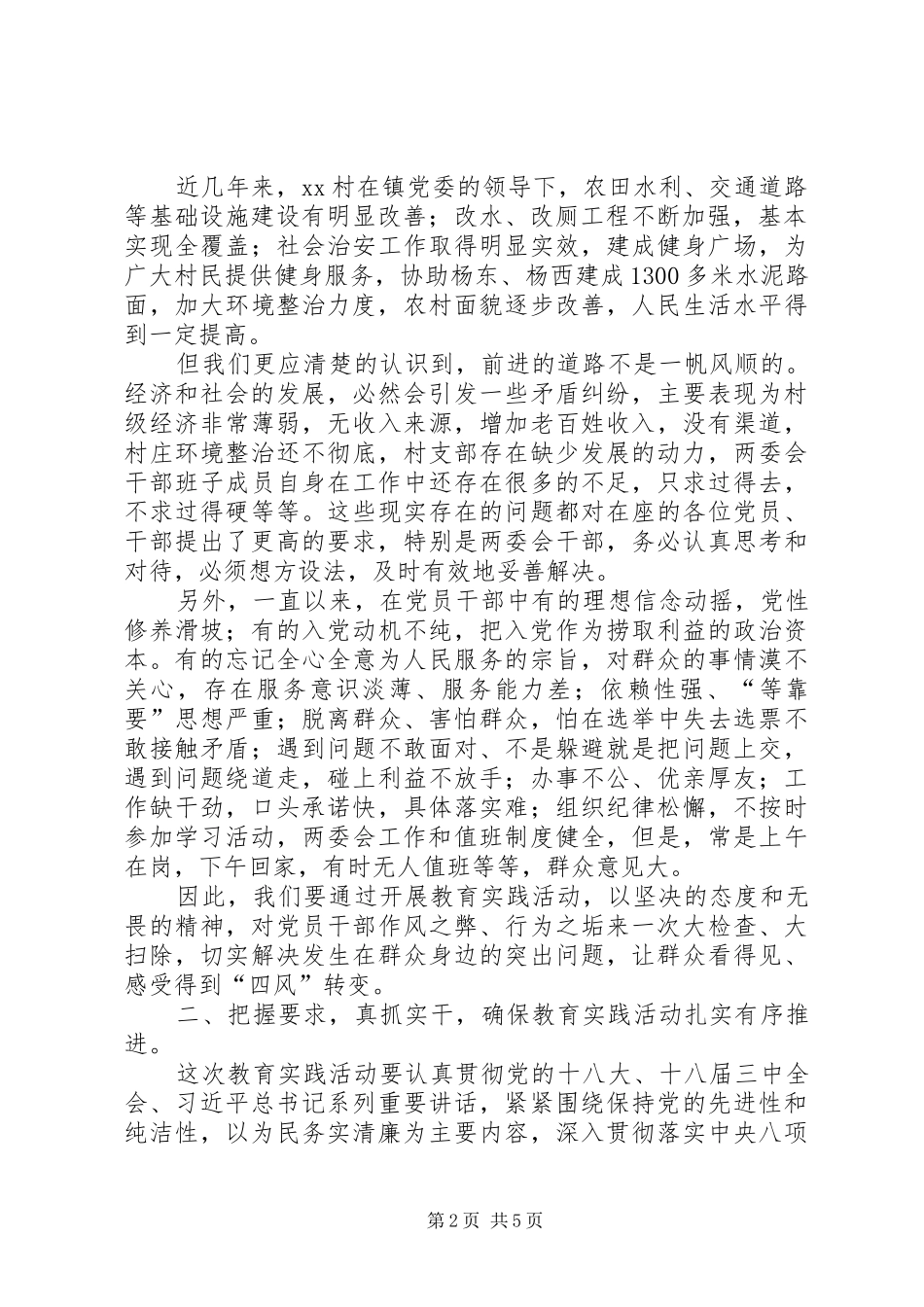 村党的群众路线教育实践活动员会讲话发言稿_第2页