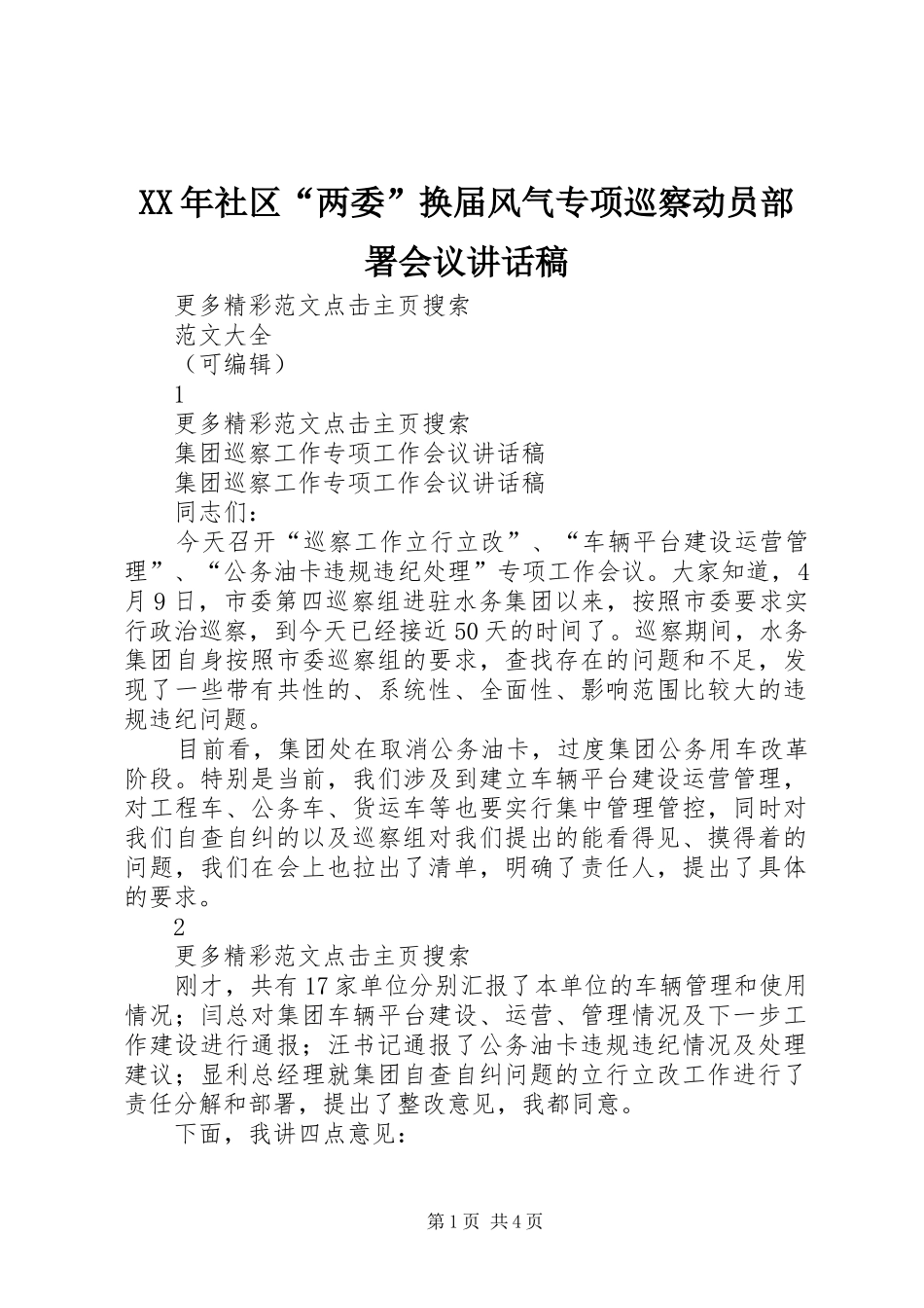 XX年社区“两委”换届风气专项巡察动员部署会议的的讲话稿_第1页
