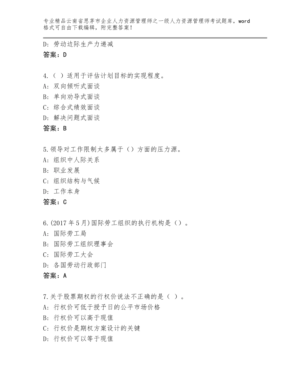 2024年云南省思茅市企业人力资源管理师之一级人力资源管理师考试通关秘籍题库及一套参考答案_第2页