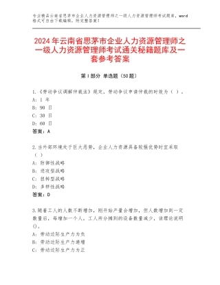 2024年云南省思茅市企业人力资源管理师之一级人力资源管理师考试通关秘籍题库及一套参考答案