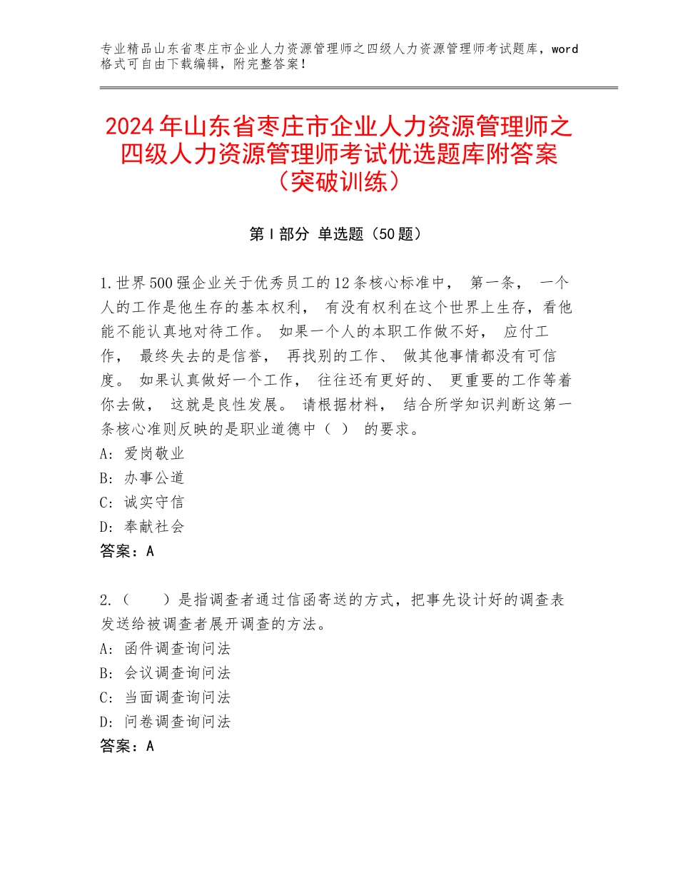 2024年山东省枣庄市企业人力资源管理师之四级人力资源管理师考试优选题库附答案（突破训练）_第1页