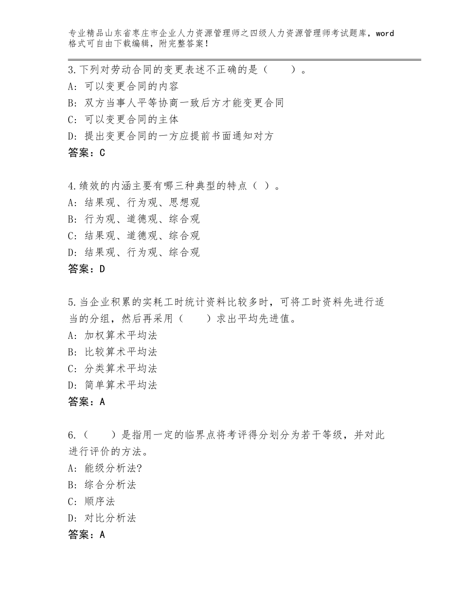2024年山东省枣庄市企业人力资源管理师之四级人力资源管理师考试优选题库附答案（突破训练）_第2页