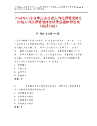 2024年山东省枣庄市企业人力资源管理师之四级人力资源管理师考试优选题库附答案（突破训练）