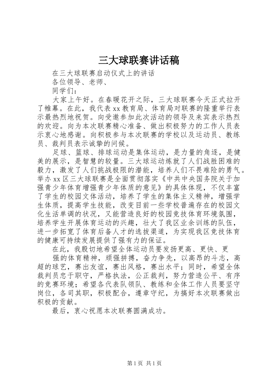 三大球联赛讲话发言稿_第1页
