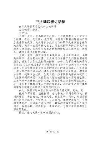 三大球联赛讲话发言稿