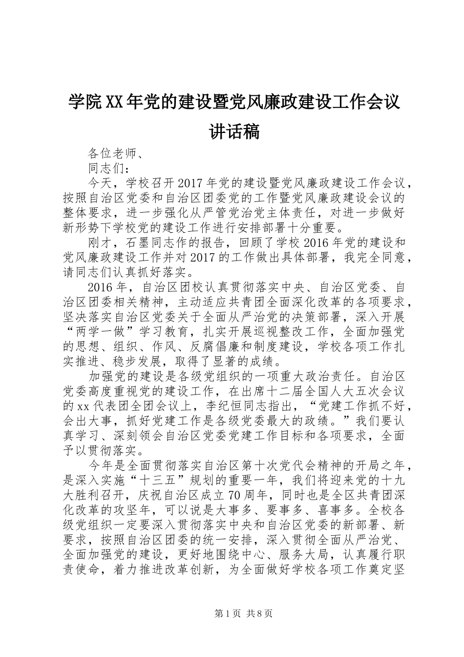 学院XX年党的建设暨党风廉政建设工作会议讲话发言稿_第1页