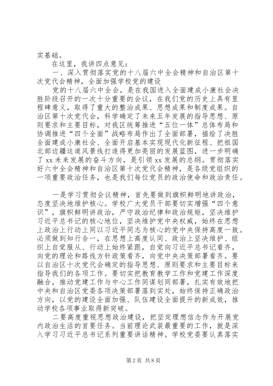 学院XX年党的建设暨党风廉政建设工作会议讲话发言稿_第2页