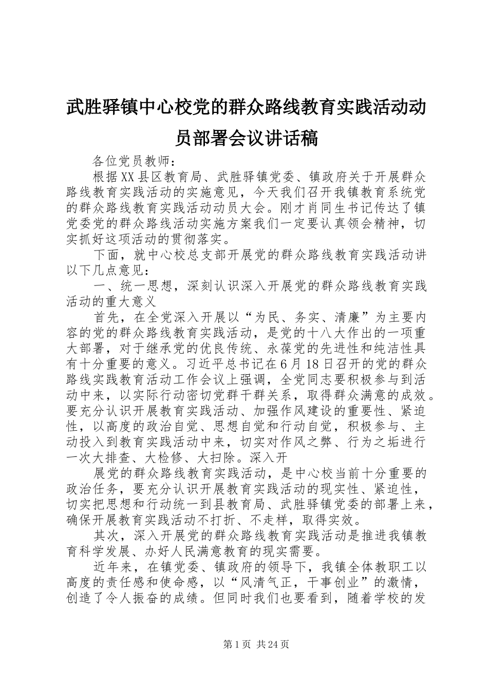 武胜驿镇中心校党的群众路线教育实践活动动员部署会议讲话发言稿_第1页