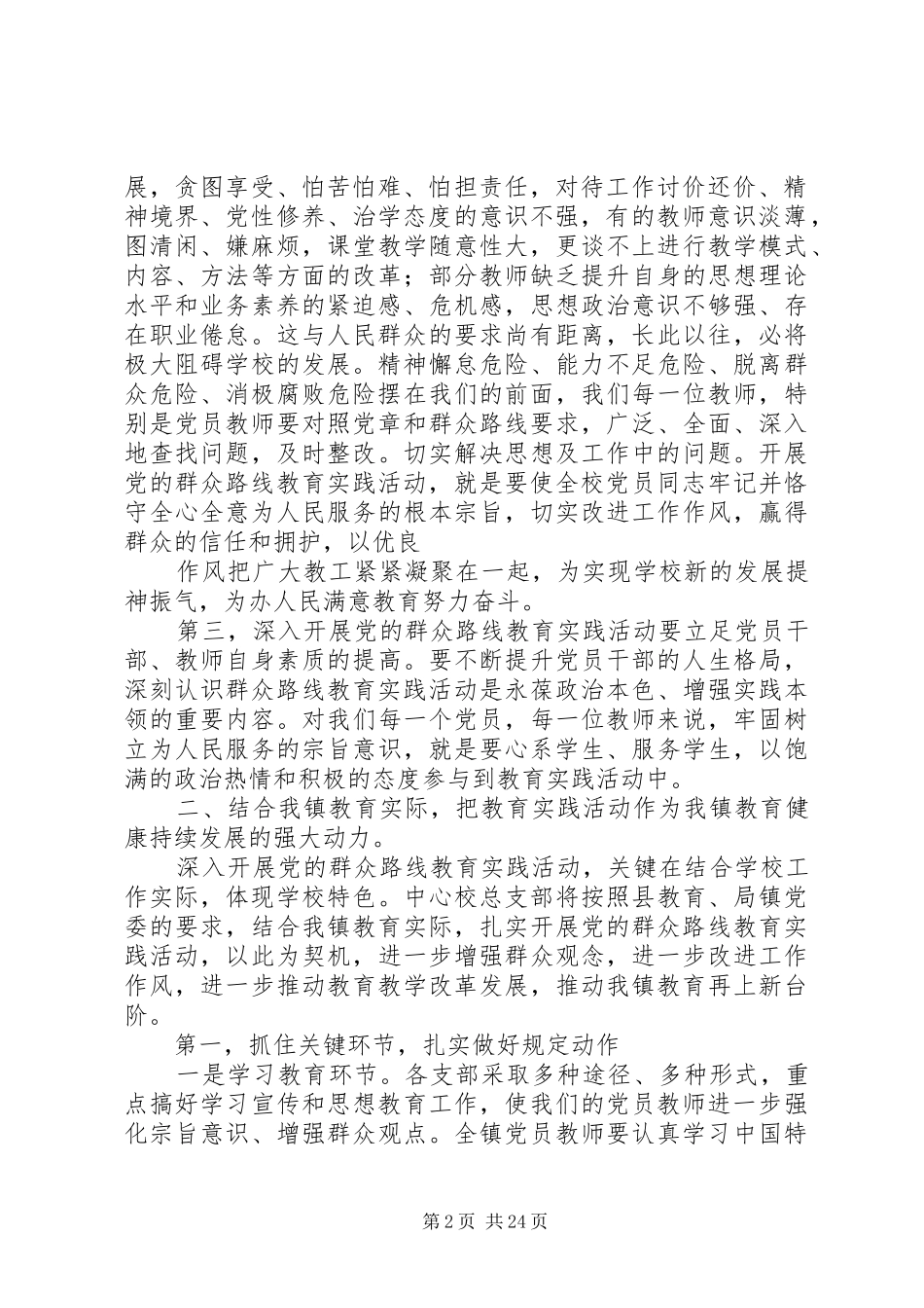 武胜驿镇中心校党的群众路线教育实践活动动员部署会议讲话发言稿_第2页