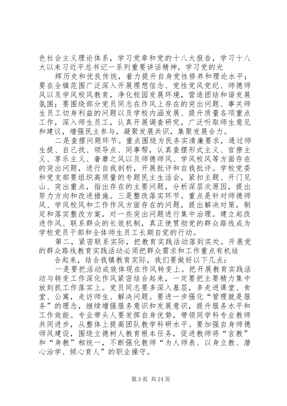 武胜驿镇中心校党的群众路线教育实践活动动员部署会议讲话发言稿_第3页