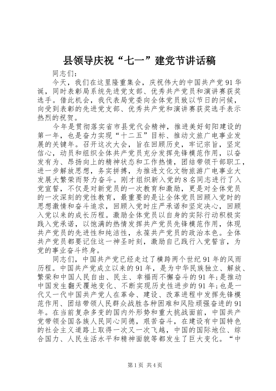 县领导庆祝“七一”建党节的讲话发言稿_第1页