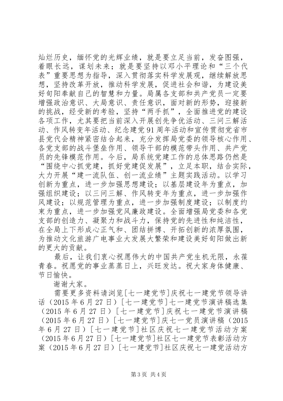 县领导庆祝“七一”建党节的讲话发言稿_第3页