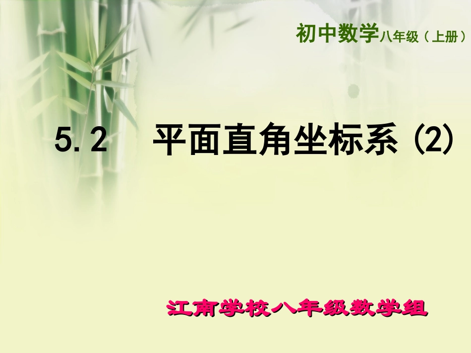 52平面直角坐标系（2）_第1页