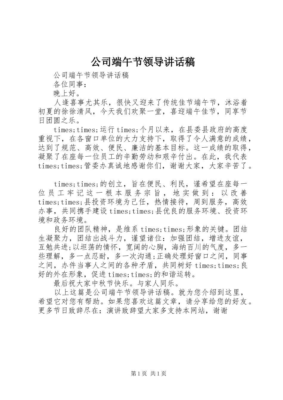 公司端午节领导讲话发言稿_第1页