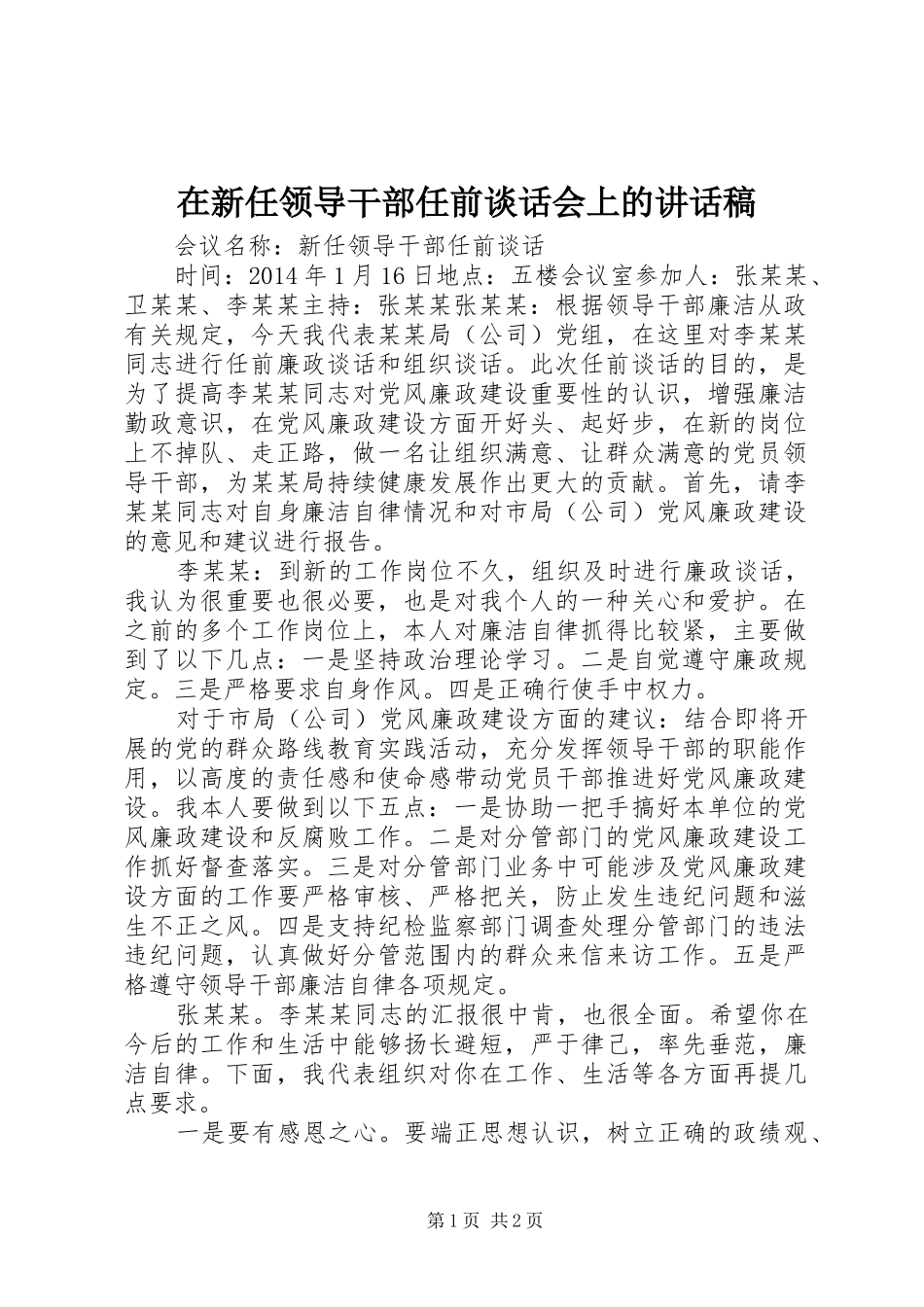 在新任领导干部任前谈话会上的的的讲话稿_第1页
