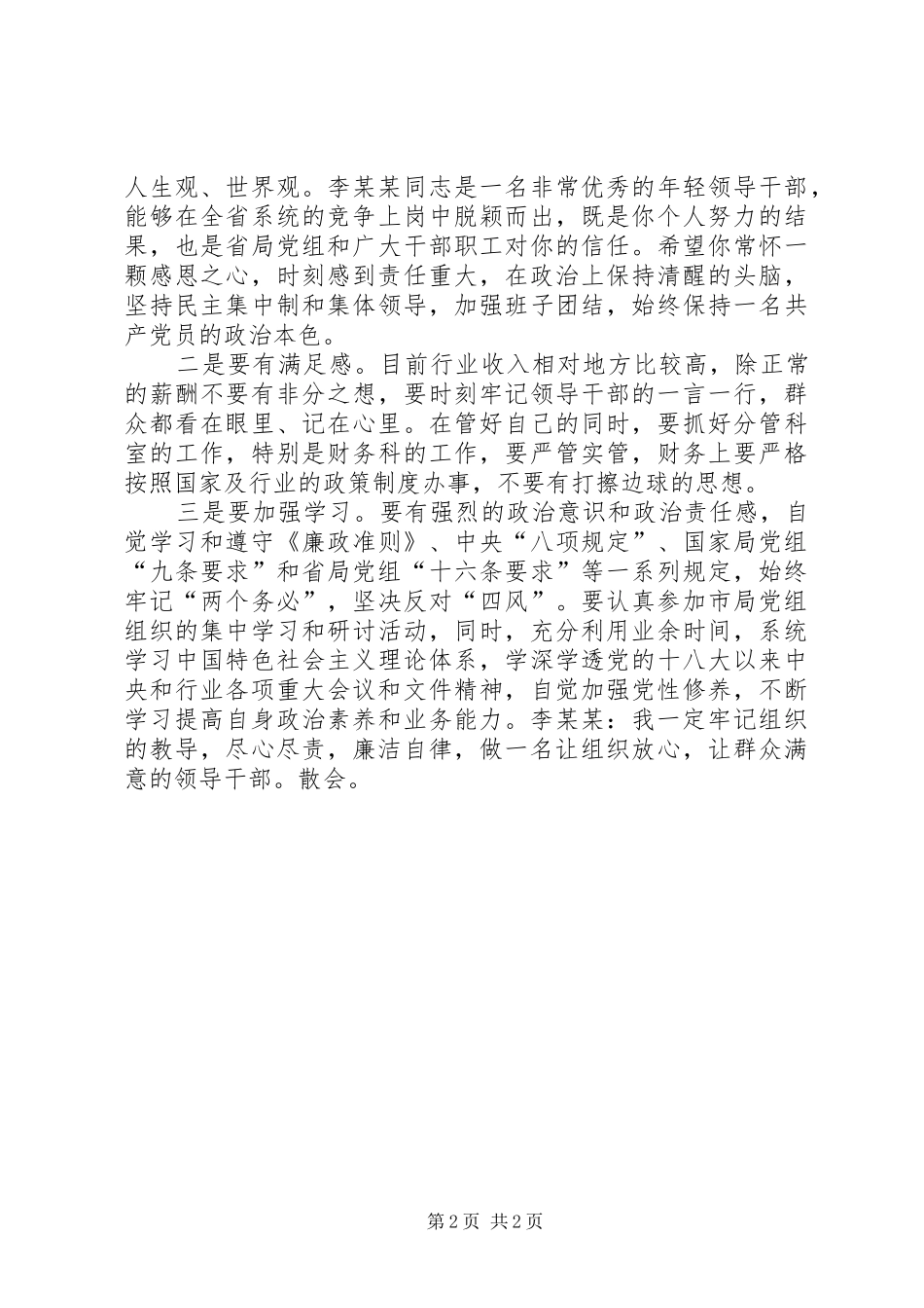 在新任领导干部任前谈话会上的的的讲话稿_第2页