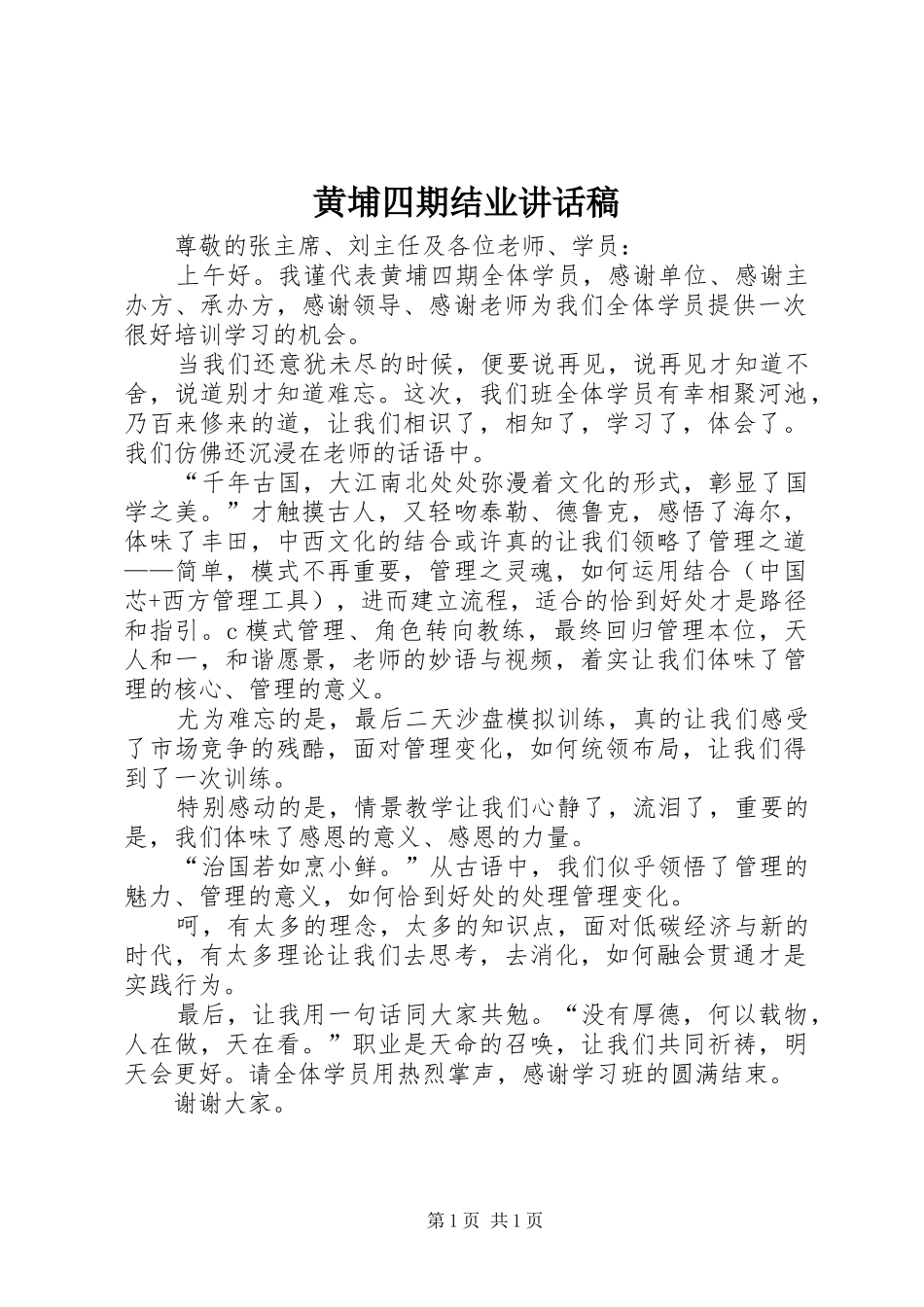 黄埔四期结业讲话发言稿_第1页