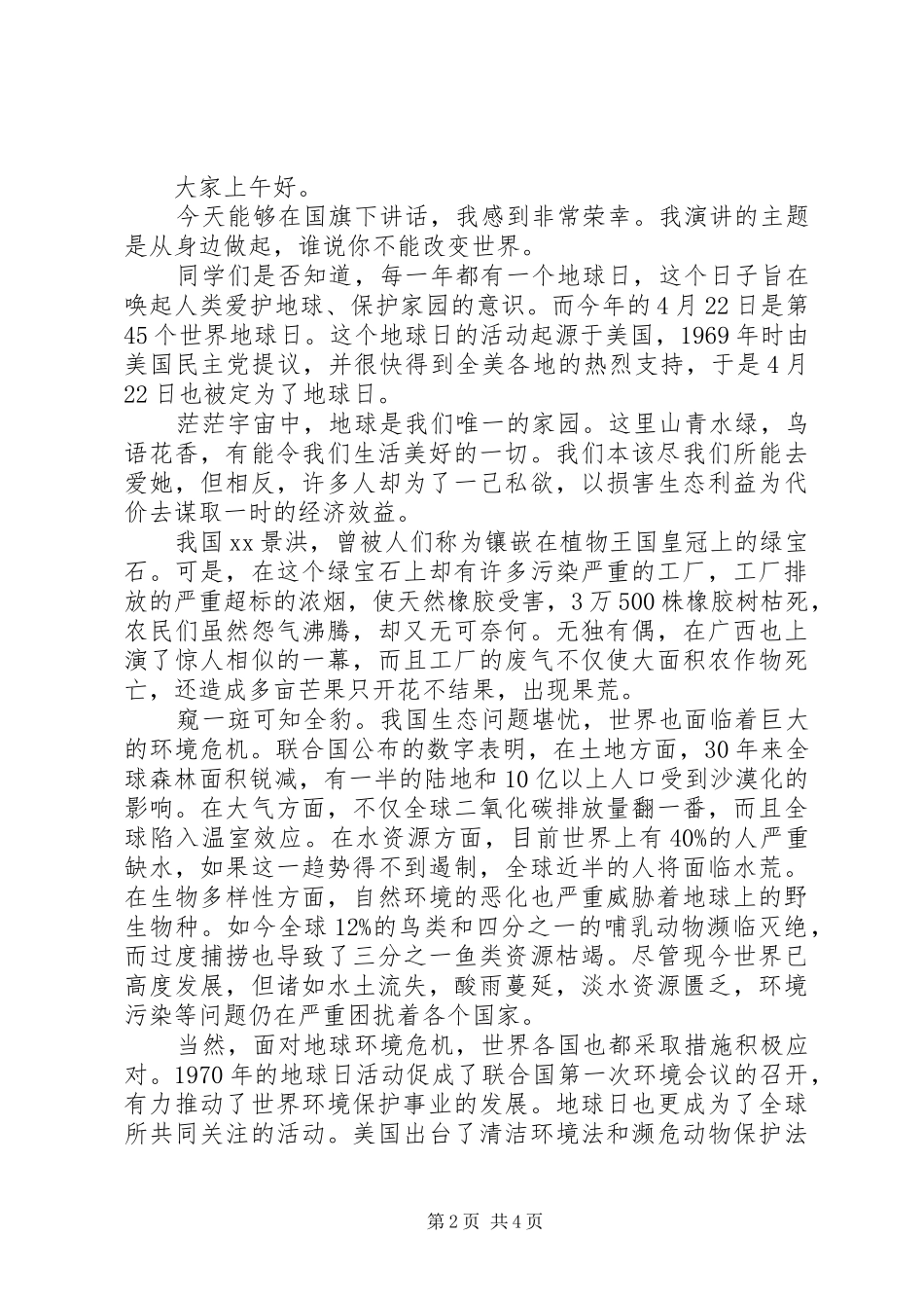 地球日国旗下讲话发言稿范文_第2页