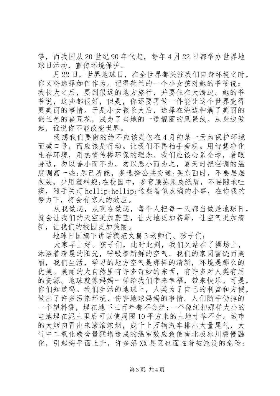 地球日国旗下讲话发言稿范文_第3页
