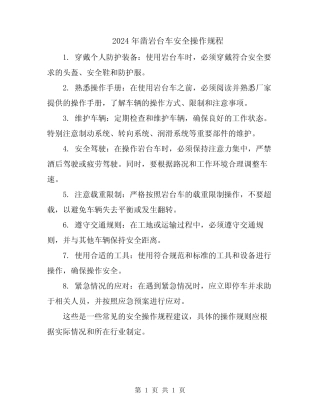 2024年凿岩台车安全操作规程 