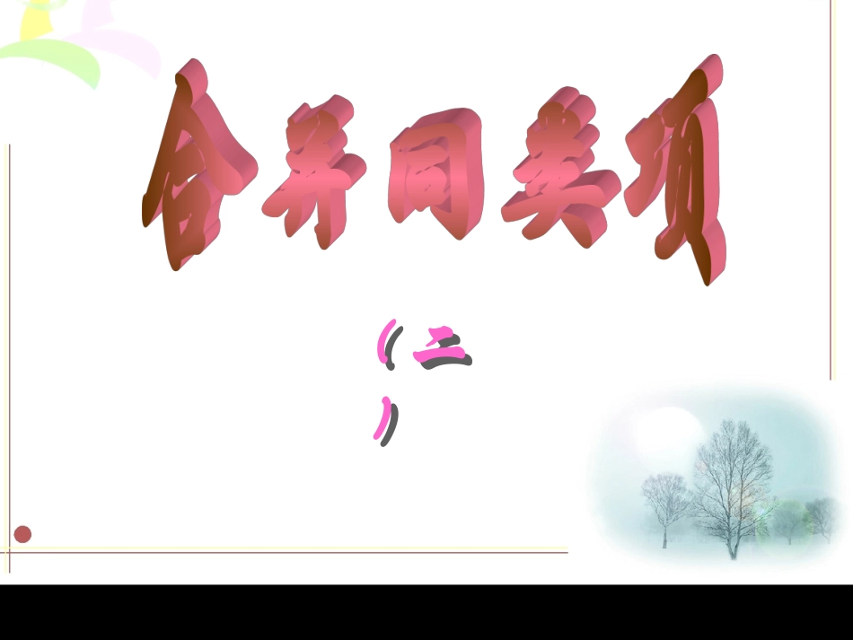 合并同类项二_第1页