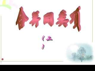 合并同类项二