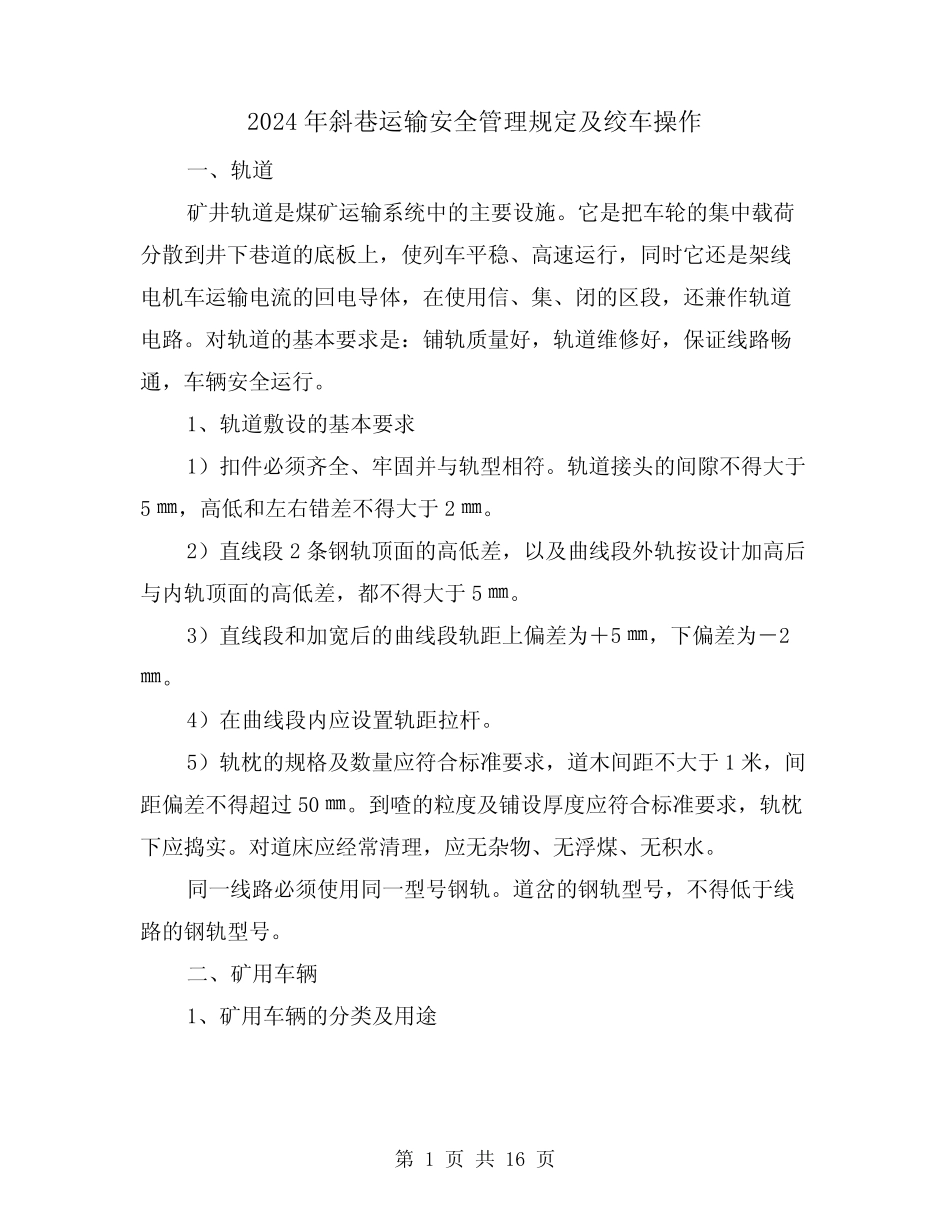 2024年斜巷运输安全管理规定及绞车操作(2篇) _第1页