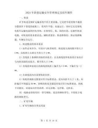 2024年斜巷运输安全管理规定及绞车操作(2篇) 