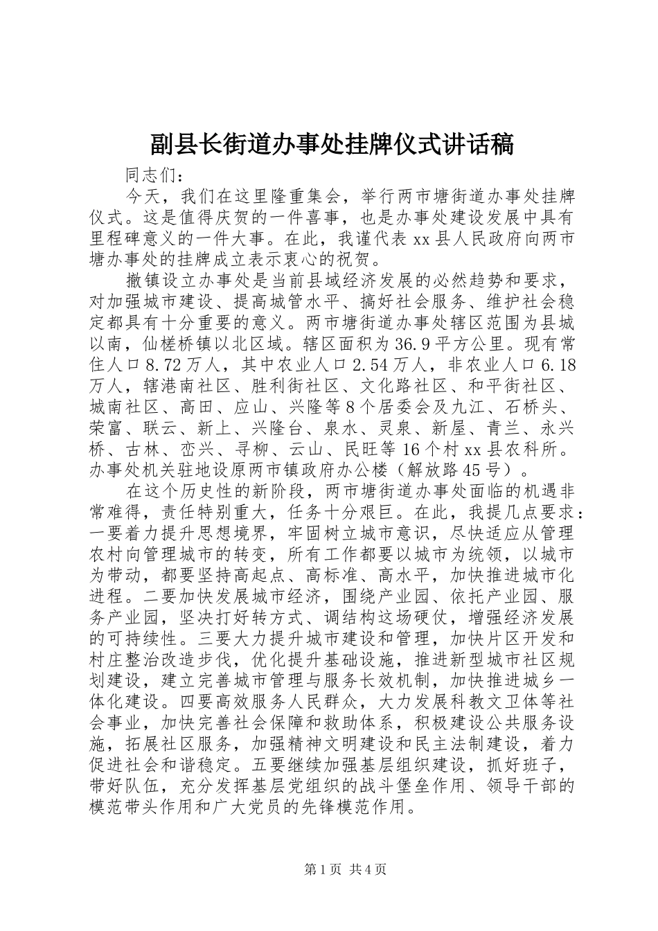 副县长街道办事处挂牌仪式讲话发言稿_第1页