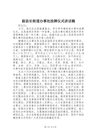 副县长街道办事处挂牌仪式讲话发言稿