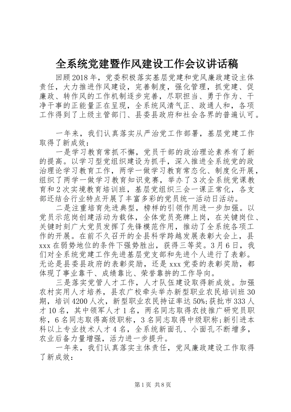 全系统党建暨作风建设工作会议讲话发言稿_第1页