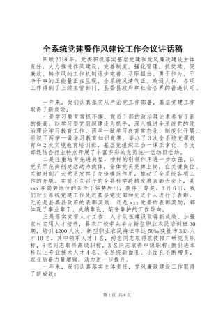 全系统党建暨作风建设工作会议讲话发言稿